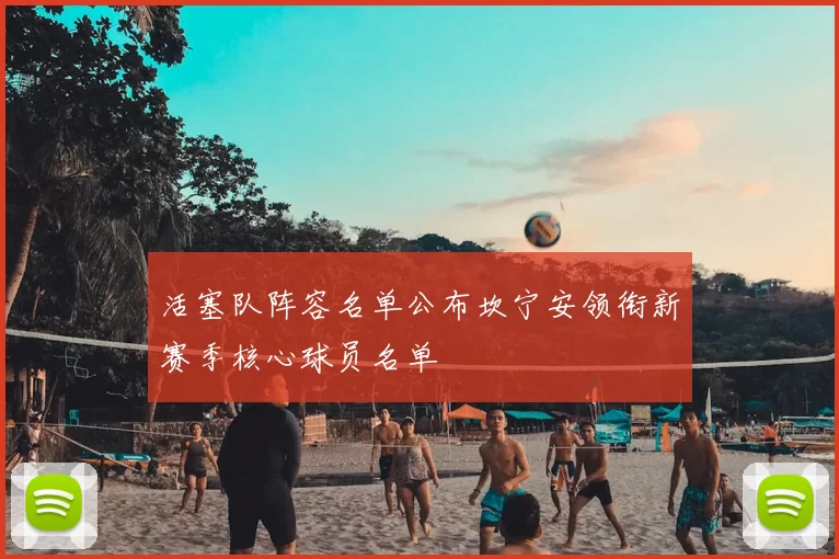 活塞队阵容名单公布坎宁安领衔新赛季核心球员名单