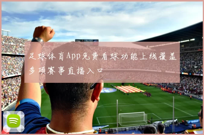 足球体育App免费看球功能上线覆盖多项赛事直播入口