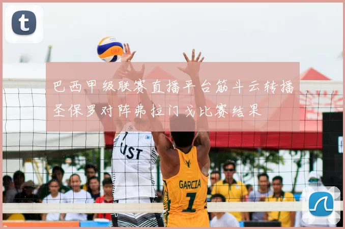 巴西甲级联赛直播平台筋斗云转播圣保罗对阵弗拉门戈比赛结果