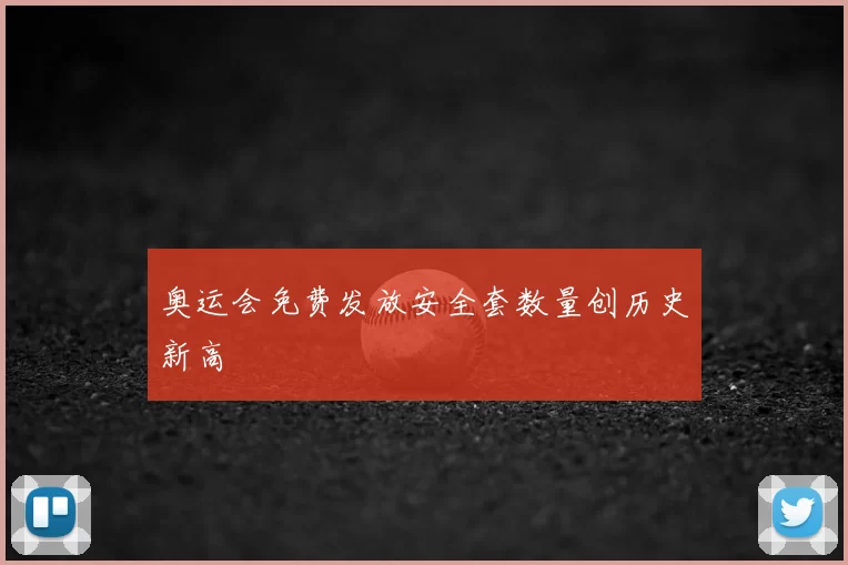 奥运会免费发放安全套数量创历史新高