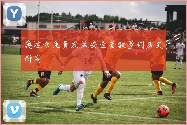 奥运会免费发放安全套数量创历史新高