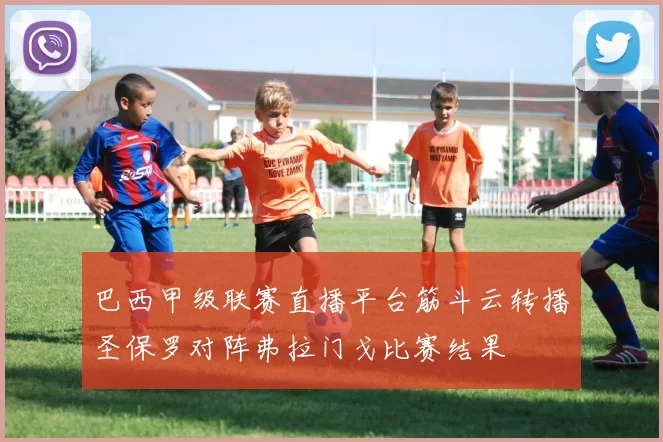 巴西甲级联赛直播平台筋斗云转播圣保罗对阵弗拉门戈比赛结果