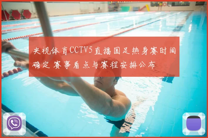 央视体育CCTV5直播国足热身赛时间确定 赛事看点与赛程安排公布