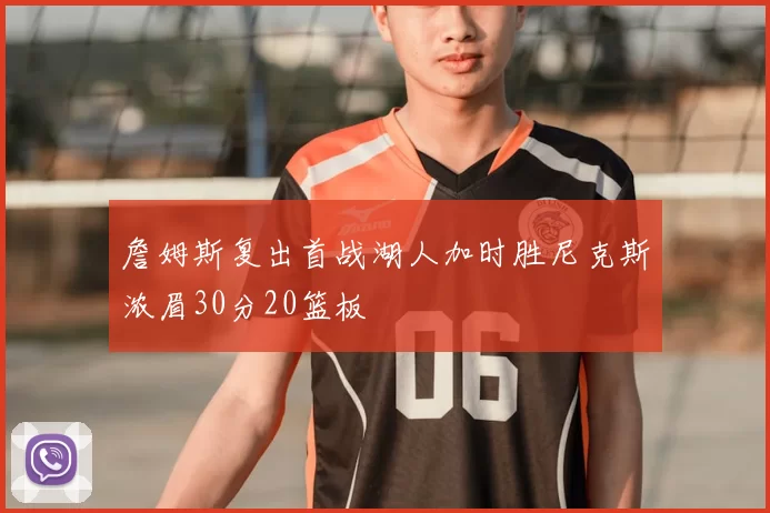 詹姆斯复出首战湖人加时胜尼克斯浓眉30分20篮板