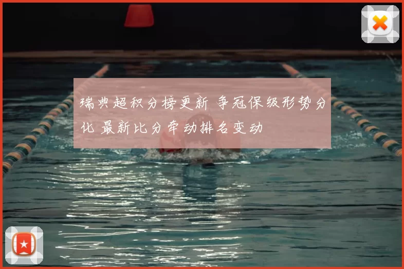 瑞典超积分榜更新 争冠保级形势分化 最新比分牵动排名变动