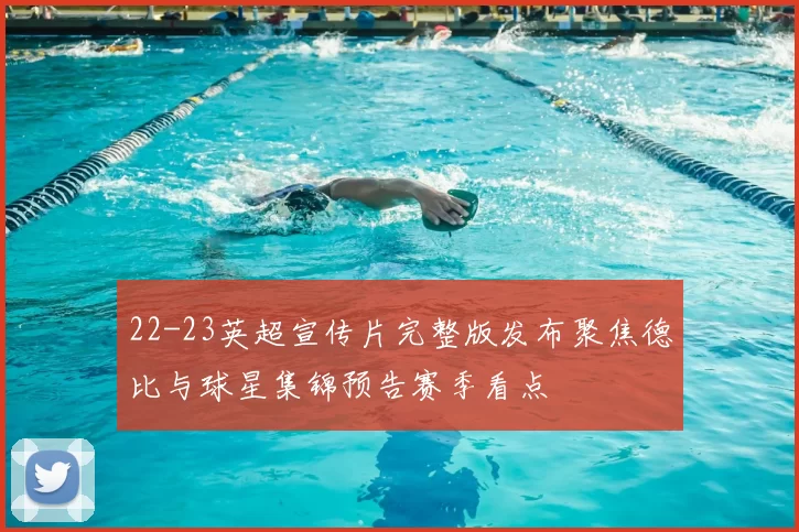 22-23英超宣传片完整版发布聚焦德比与球星集锦预告赛季看点