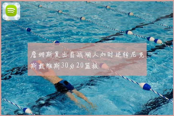 詹姆斯复出首战湖人加时逆转尼克斯戴维斯30分20篮板