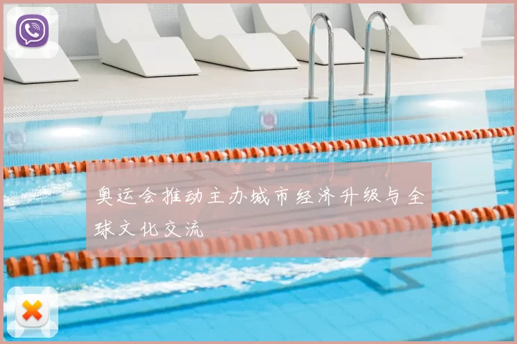 奥运会推动主办城市经济升级与全球文化交流