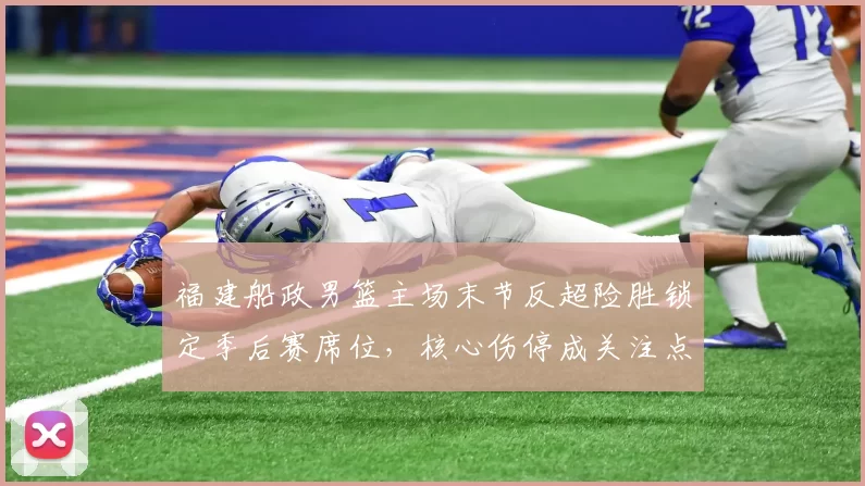 福建船政男篮主场末节反超险胜锁定季后赛席位，核心伤停成关注点