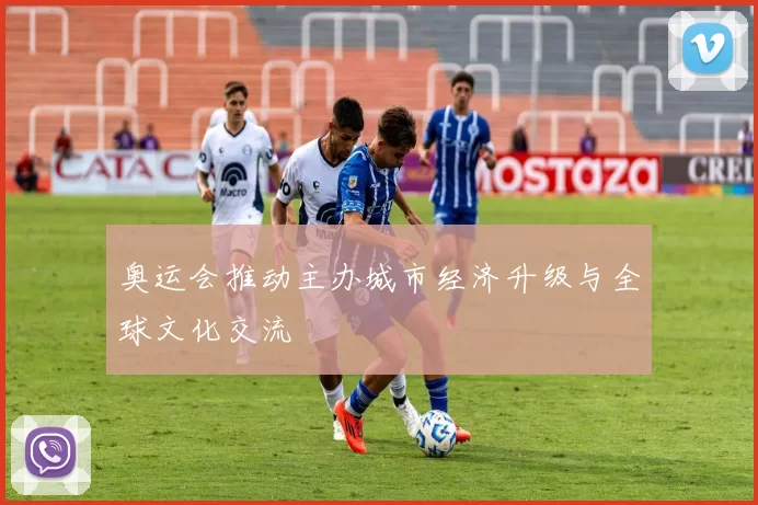 奥运会推动主办城市经济升级与全球文化交流