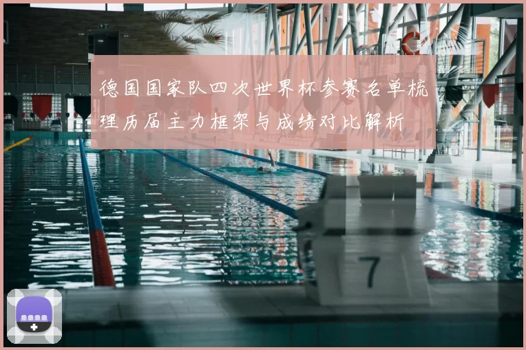 德国国家队四次世界杯参赛名单梳理历届主力框架与成绩对比解析