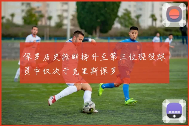 保罗历史抢断榜升至第三位现役球员中仅次于克里斯保罗