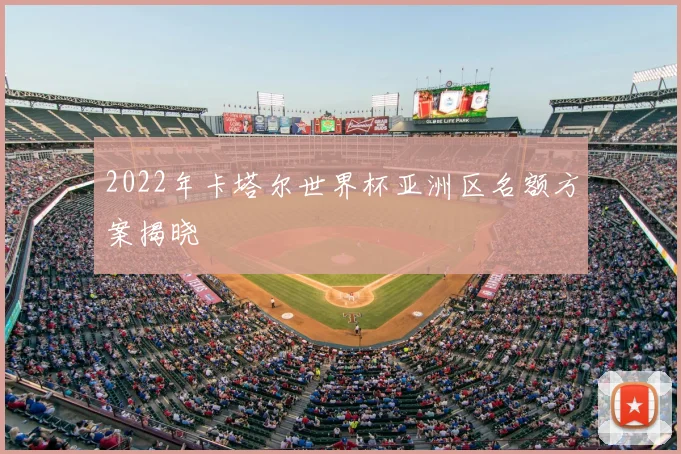 2022年卡塔尔世界杯亚洲区名额方案揭晓