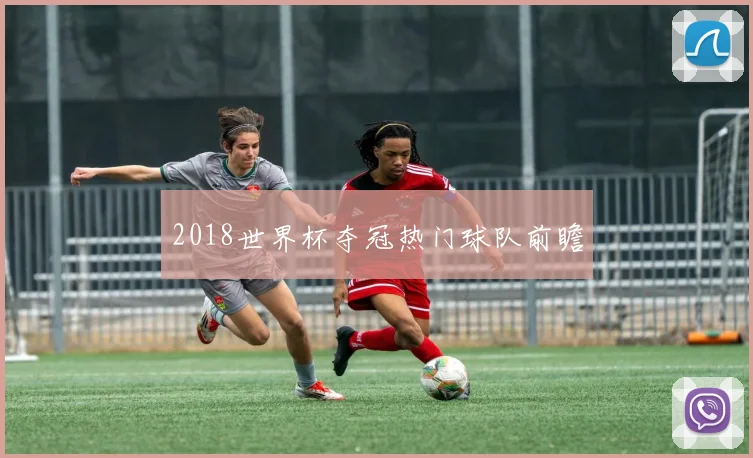2018世界杯夺冠热门球队前瞻