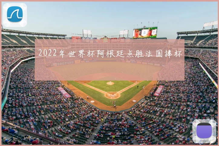 2022年世界杯阿根廷点胜法国捧杯