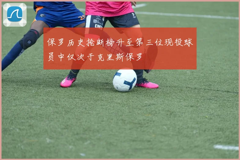 保罗历史抢断榜升至第三位现役球员中仅次于克里斯保罗