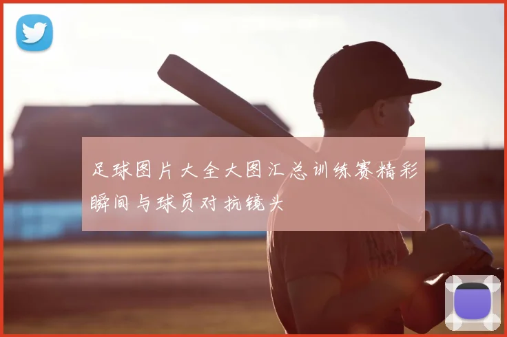 足球图片大全大图汇总训练赛精彩瞬间与球员对抗镜头
